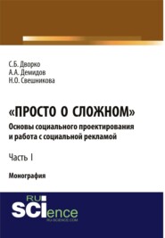 бесплатно читать книгу Просто о сложном. Основы социального проектирования и работа с социальной рекламой. Часть I. (Монография) автора Наталья Свешникова