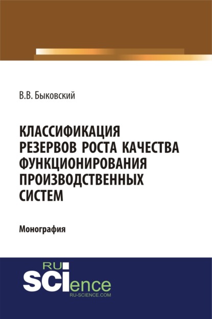 Классификация резервов роста качества функционирования производственных систем. (Аспирантура, Магистратура). Монография.