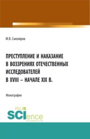 бесплатно читать книгу Преступление и наказание в воззрениях отечественных исследователей в XVIII – начале XIX в. . (Монография) автора Максим Смоляров