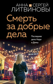 бесплатно читать книгу Смерть за добрые дела автора Анна и Сергей Литвиновы
