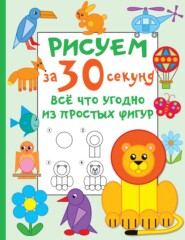 бесплатно читать книгу Рисуем за 30 секунд всё что угодно из простых фигур автора Валентина Дмитриева