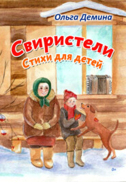 бесплатно читать книгу Свиристели. Стихи для детей автора Ольга Демина