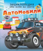 бесплатно читать книгу Автомобили автора Вячеслав Ликсо