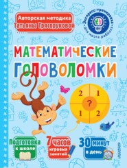 бесплатно читать книгу Математические головоломки автора Татьяна Трясорукова