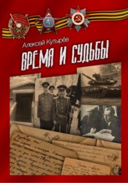бесплатно читать книгу Время и судьбы автора Алексей Кутырев