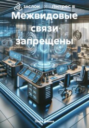 бесплатно читать книгу Межвидовые связи запрещены автора Ольга Ильина