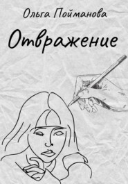 бесплатно читать книгу Отвражение автора Ольга Пойманова
