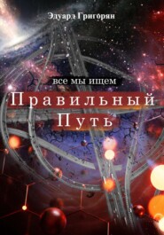 бесплатно читать книгу Правильный путь автора Eduard Grigoryan