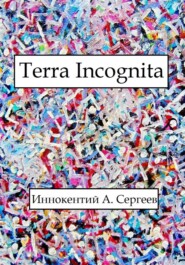 бесплатно читать книгу Terra Incognita автора Иннокентий А. Сергеев