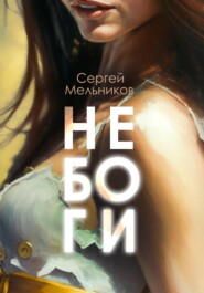 бесплатно читать книгу Не Боги автора Сергей Мельников