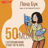 бесплатно читать книгу 50 «можно», с которыми маме станет легче жить автора Лена Бук