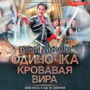 бесплатно читать книгу Одиночка. Кровавая вира автора Ерофей Трофимов