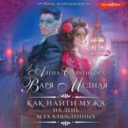 бесплатно читать книгу Как найти мужа на День всех влюбленных автора Алена Савченкова