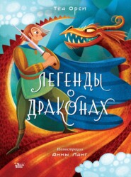бесплатно читать книгу Легенды о драконах автора Теа Орси