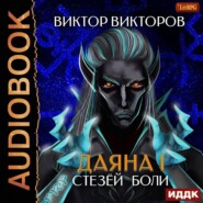 Даяна I. Стезёй Боли. Том 7