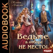 бесплатно читать книгу Ведьме в Отборе не место! автора Ксения Власова