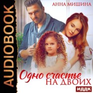 бесплатно читать книгу Одно счастье на двоих автора Анна Мишина