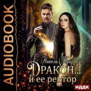 бесплатно читать книгу Дракон… и ее ректор автора Нинель Нуар