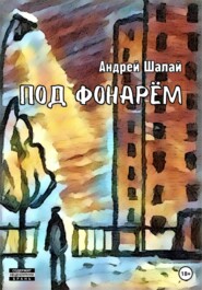 бесплатно читать книгу Под фонарём автора Андрей Шалай
