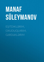 бесплатно читать книгу Eşitdiklərim, oxuduqlarım, gördüklərim автора Manaf Süleymanov