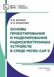 бесплатно читать книгу Основы проектирования и моделирования радиоэлектронных устройств в среде MICRO-CAP 9 автора Ольга Шлыкова