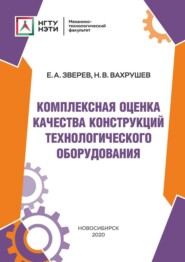 бесплатно читать книгу Комплексная оценка качества конструкций технологического оборудования автора Никита Вахрушев