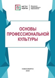 бесплатно читать книгу Основы профессиональной культуры автора  Коллектив авторов