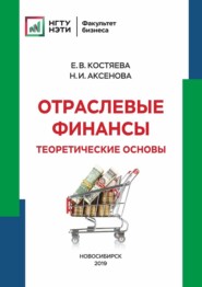 бесплатно читать книгу Отраслевые финансы. Теоретические основы автора Наталья Аксенова