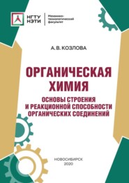 бесплатно читать книгу Органическая химия. Основы строения и реакционной способности органических соединений автора Анна Козлова