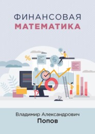 бесплатно читать книгу Финансовая математика автора Владимир Попов