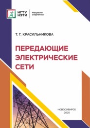бесплатно читать книгу Передающие электрические сети автора Татьяна Красильникова