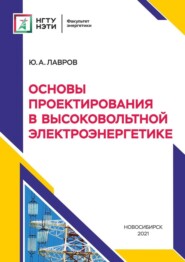 бесплатно читать книгу Основы проектирования в высоковольтной электроэнергетике автора Юрий Лавров