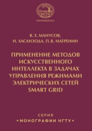 бесплатно читать книгу Применение методов искусственного интеллекта в задачах управления режимами электрических сетей Smart Grid автора Насрулло Хасанзода
