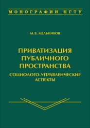 бесплатно читать книгу Приватизация публичного пространства: социолого-управленческие аспекты автора Михаил Мельников