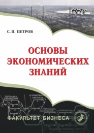 бесплатно читать книгу Основы экономических знаний автора Сергей Петров