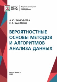 бесплатно читать книгу Вероятностные основы методов и алгоритмов анализа данных автора Екатерина Хайленко