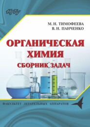 бесплатно читать книгу Органическая химия. Сборник задач автора Мария Тимофеева