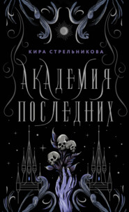 бесплатно читать книгу Академия Последних автора Кира Стрельникова