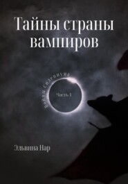 бесплатно читать книгу Тайны страны вампиров автора  Эльвина Нар