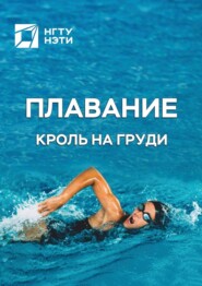 бесплатно читать книгу Плавание. Кроль на груди автора Альмира Зырянова