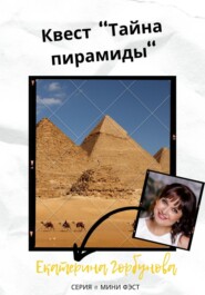 бесплатно читать книгу Квест «Тайна пирамиды» автора Екатерина Горбунова