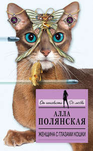 бесплатно читать книгу Женщина с глазами кошки автора Алла Полянская
