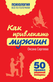 бесплатно читать книгу Как привлекать мужчин. 50 правил уверенной женщины автора Оксана Сергеева