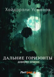 бесплатно читать книгу Дальние горизонты. Доверие опасно автора Хайдарали Усманов