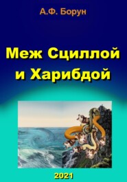 бесплатно читать книгу Меж Сциллой и Харибдой автора Александр Борун