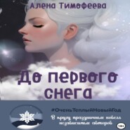 бесплатно читать книгу До первого снега автора Алена Тимофеева