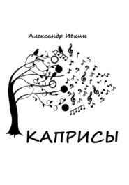 бесплатно читать книгу Каприсы автора Александр Ивкин
