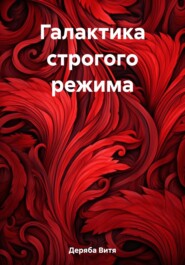 бесплатно читать книгу Галактика строгого режима автора Виктор Кузовков
