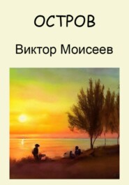 бесплатно читать книгу Остров автора Виктор Моисеев