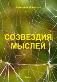 бесплатно читать книгу Созвездия мыслей автора Николай Игнатков